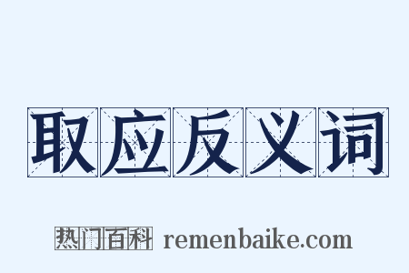 取应反义词是什么意思的图片
